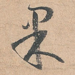 孙过庭果书法图片