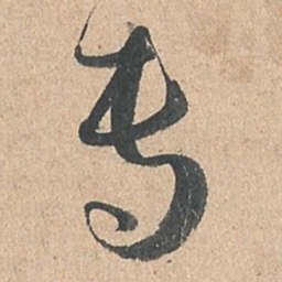 孙过庭专书法图片