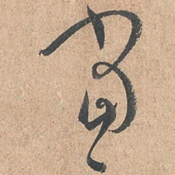 孙过庭当书法图片