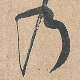 孙过庭乃书法图片