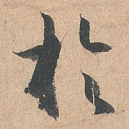 孙过庭于书法图片