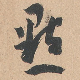 孙过庭点书法图片