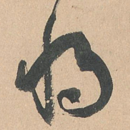 孙过庭将书法图片