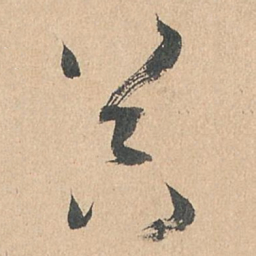 孙过庭器书法图片