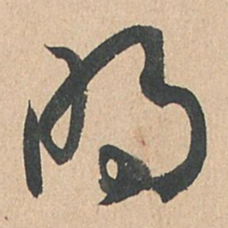 孙过庭明书法图片
