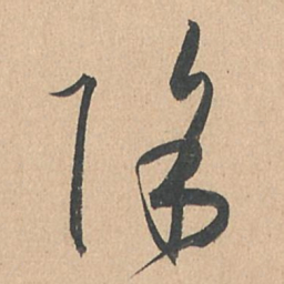 孙过庭除书法图片