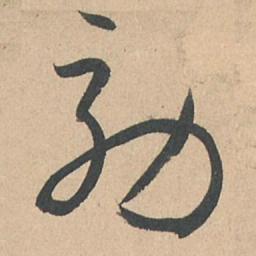 孙过庭效书法图片
