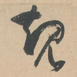 孙过庭规书法图片