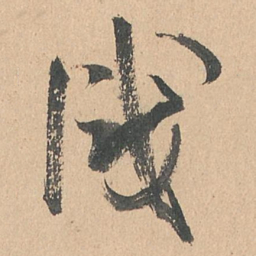 孙过庭识书法图片