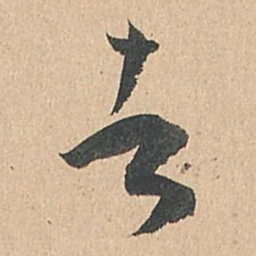 孙过庭者书法图片