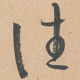 孙过庭往书法图片