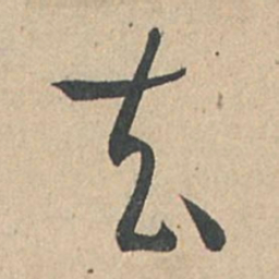 孙过庭去书法图片