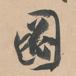 孙过庭图书法图片