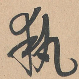 孙过庭执书法图片