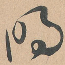 孙过庭明书法图片