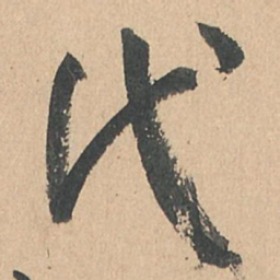 孙过庭代书法图片