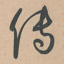 孙过庭传书法图片