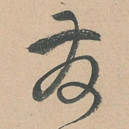 孙过庭发书法图片