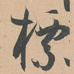 孙过庭标书法图片