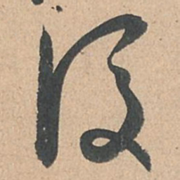 孙过庭后书法图片