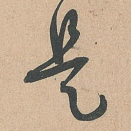 孙过庭是书法图片