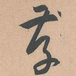 孙过庭存书法图片