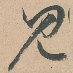 孙过庭见书法图片