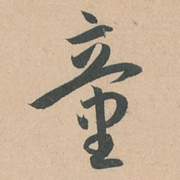 孙过庭童书法图片