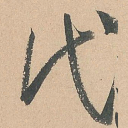 孙过庭代书法图片