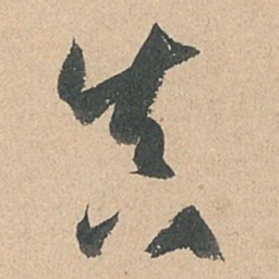 孙过庭真书法图片
