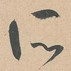 孙过庭所书法图片
