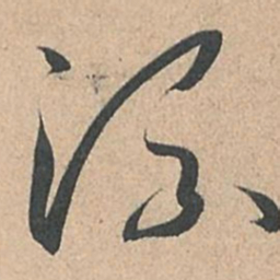 孙过庭流书法图片