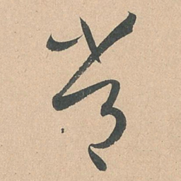 孙过庭常书法图片