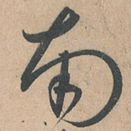 孙过庭南书法图片