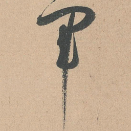 孙过庭军书法图片