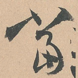 孙过庭当书法图片