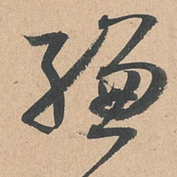 魏碑㣍书法图片