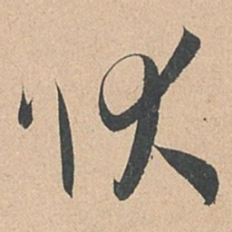 孙过庭状书法图片