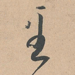 孙过庭至书法图片