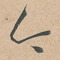 孙过庭今书法图片