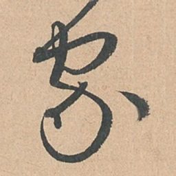 孙过庭家书法图片