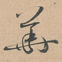 孙过庭华书法图片