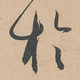 孙过庭于书法图片