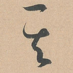 孙过庭其书法图片