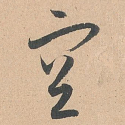 孙过庭空书法图片