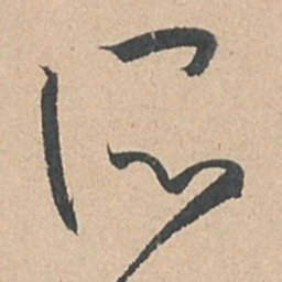 孙过庭所书法图片