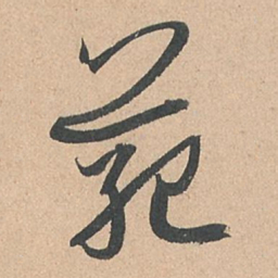 孙过庭范书法图片