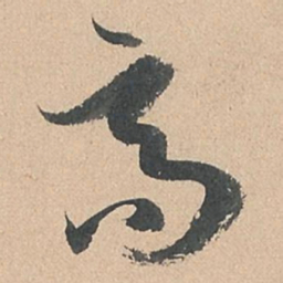 孙过庭高书法图片