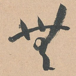 孙过庭无书法图片