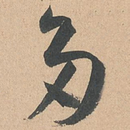 孙过庭多书法图片